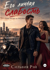Его личная слабость 