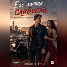 Его личная слабость 