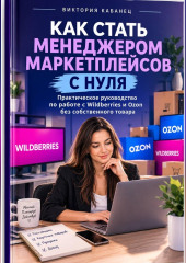 Как стать менеджером маркетплейсов с нуля