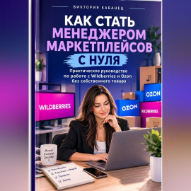Как стать менеджером маркетплейсов с нуля
