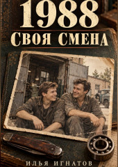 Своя смена