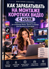 Как зарабатывать на монтаже коротких видео с нуля