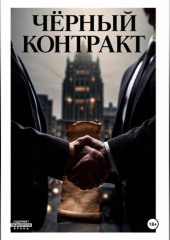 Чёрный контракт