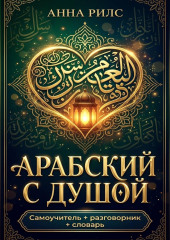 Арабский с душой. Самоучитель + разговорник + словарь
