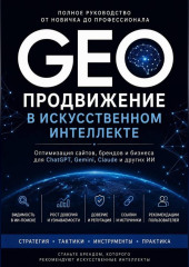 GEO: Продвижение в искусственном интеллекте. Полное руководство от новичка до профессионала от платформы GeoAist