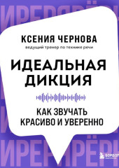 Идеальная дикция. Как звучать красиво и уверенно