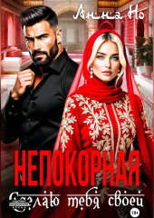 Непокорная. Сделаю тебя своей