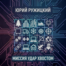 Миссия «Удар хвостом»