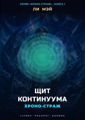 Хроно-страж: Щит Континуума
