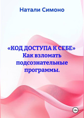 «Код доступа к себе»  Как взломать подсознательные программы