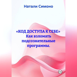 «Код доступа к себе»  Как взломать подсознательные программы