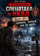 Попаданец. Спецотдел НКВД. Дело 1: Деревня, которой нет на карте