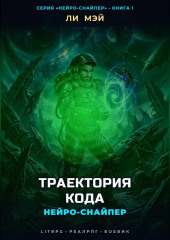 Нейро-Снайпер: Траектория кода