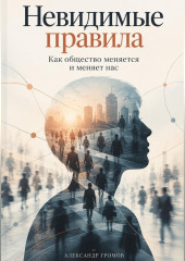 Невидимые правила: Как общество меняется и меняет нас