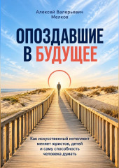 Опоздавшие в будущее