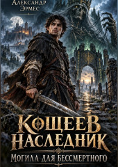 Кощеев Наследник. Могила для бессмертного