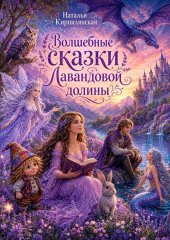 Волшебные сказки Лавандовой долины