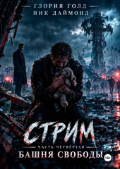 Стрим. Часть четвертая. Башня свободы