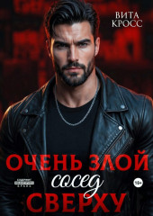 Очень злой сосед сверху