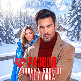 Развод. Нянька больше не нужна