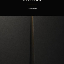 VITTORA. О человеке