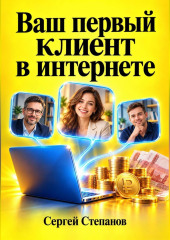 Ваш первый клиент в интернете