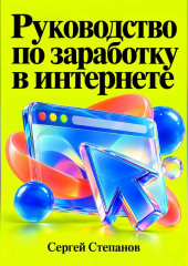 Руководство по заработку в интернете