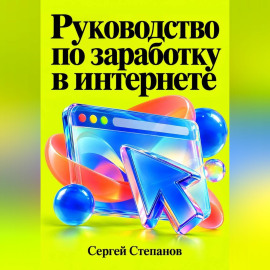 Руководство по заработку в интернете
