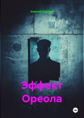 Эффект Ореола