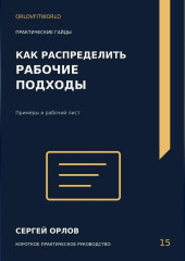 Как распределить рабочие подходы