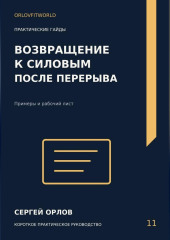 Возвращение к силовым после перерыва