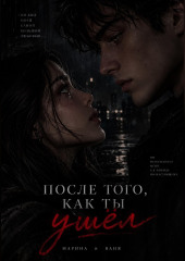 После того как ты ушел