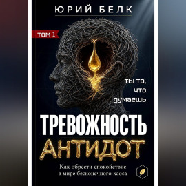 Тревожность. Антидот