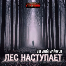 Лес наступает