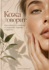 Кожа говорит: Как понять её сигналы и сохранить здоровье и красоту