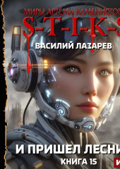 S-T-I-K-S. И пришёл Лесник! Книга 15