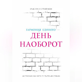День наоборот. Т-путешествие
