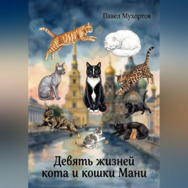 Девять жизней кота и кошки Мани