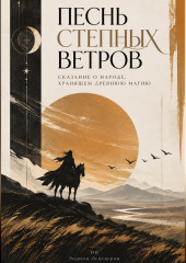 Песнь степных ветров. Сказание о народе, хранящем древнюю магию