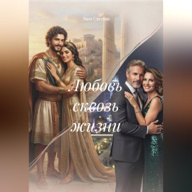 Любовь сквозь жизни