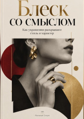 Блеск со смыслом. Как украшения раскрывают стиль и характер