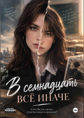 В семнадцать все иначе