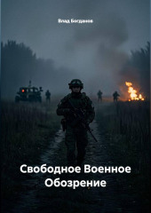Свободное Военное Обозрение