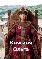 Княгиня Ольга