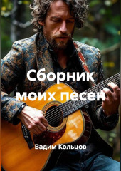 Сборник моих песен