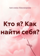 Кто я? Как найти себя?