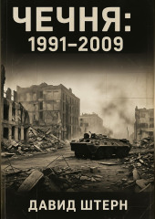 Чечня: 1991-2009