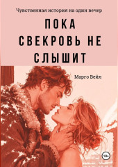 Пока свекровь не слышит