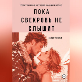 Пока свекровь не слышит