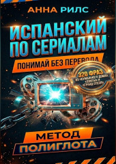 Испанский по сериалам. Понимай без перевода. Метод полиглота